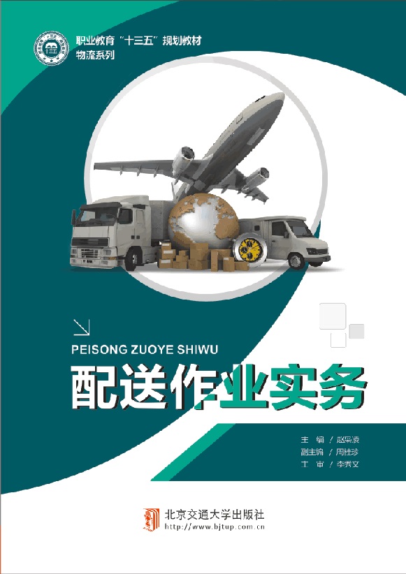 配送作业实务