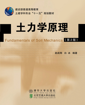 土力学原理（第2版修订本）