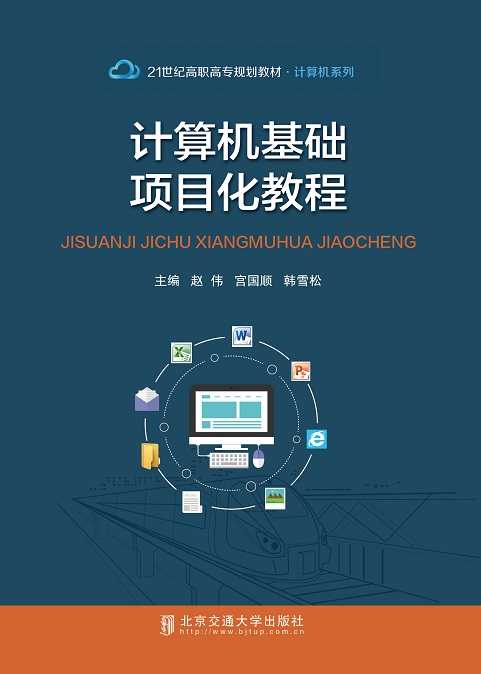 计算机基础项目化教程