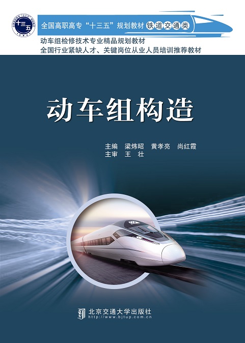 动车组构造（第2次修订本）