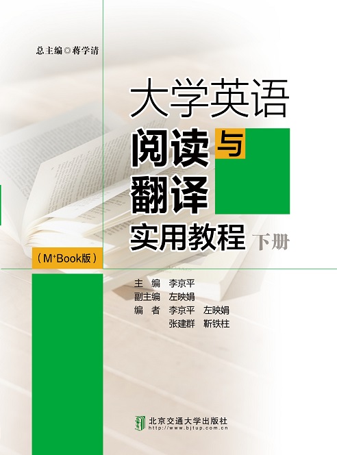 大学英语阅读与翻译实用教程（下册修订本）（M+Book版）