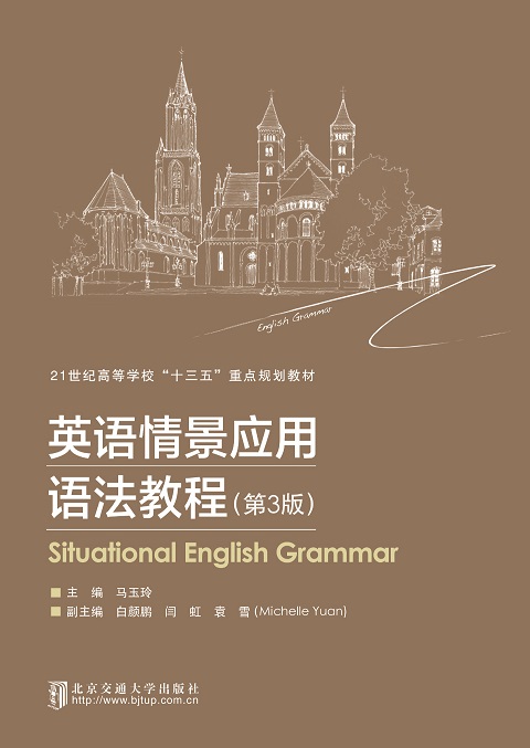 英语情景应用语法教程（第3版）