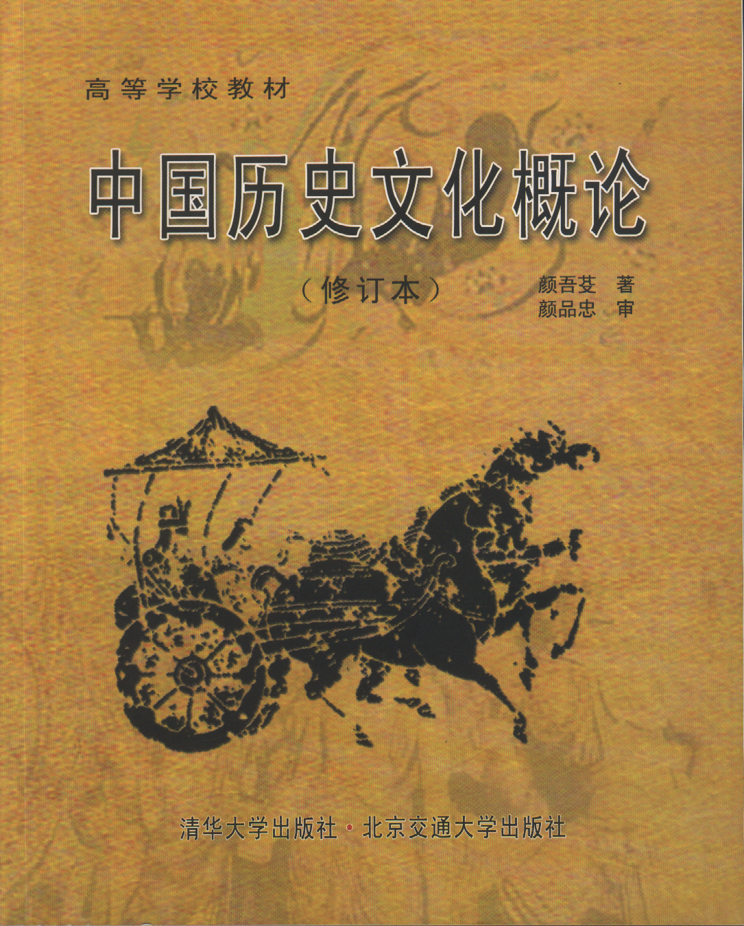 中国历史文化概论（第3次修订本）