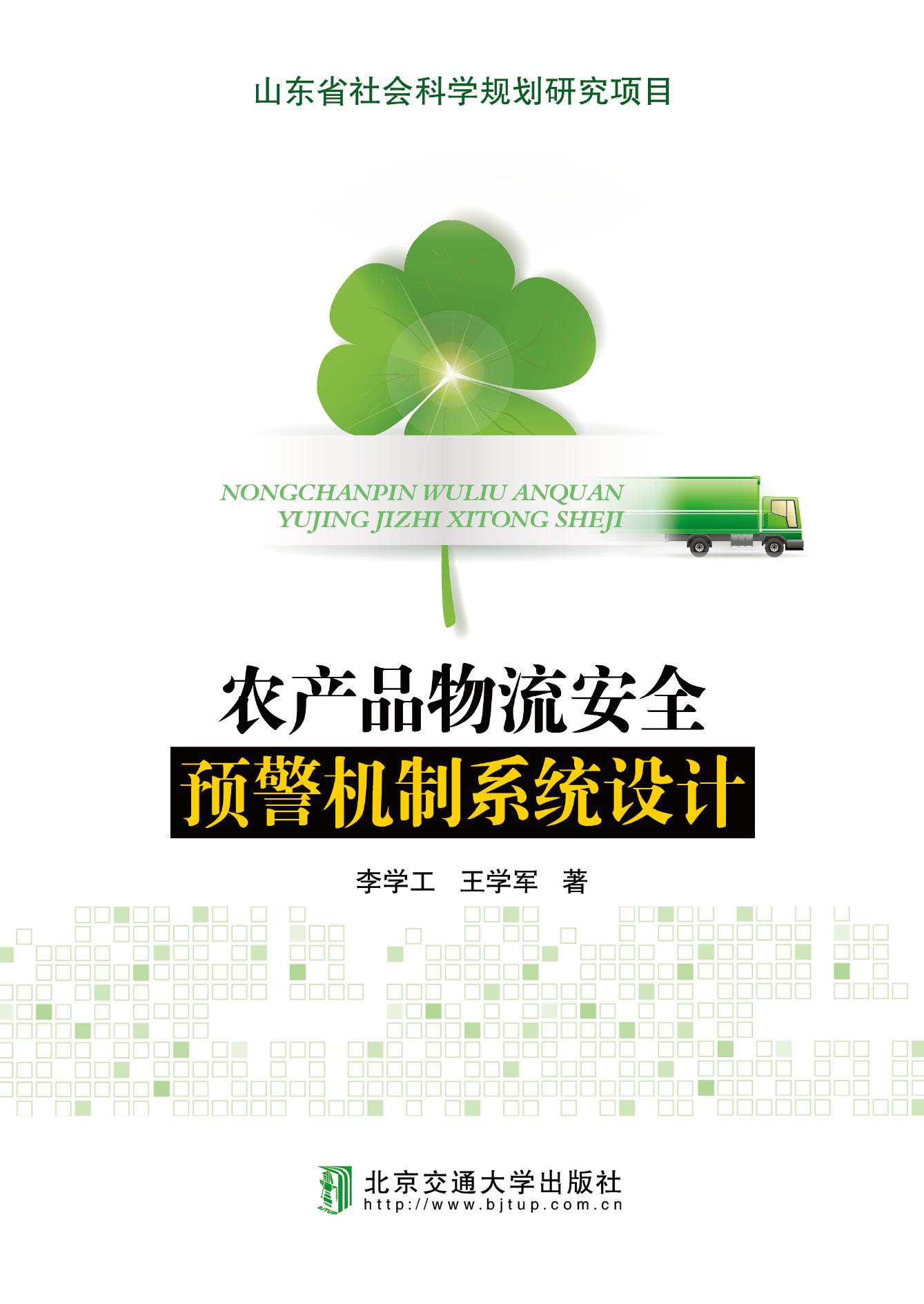 农产品物流安全预警机制及系统设计
