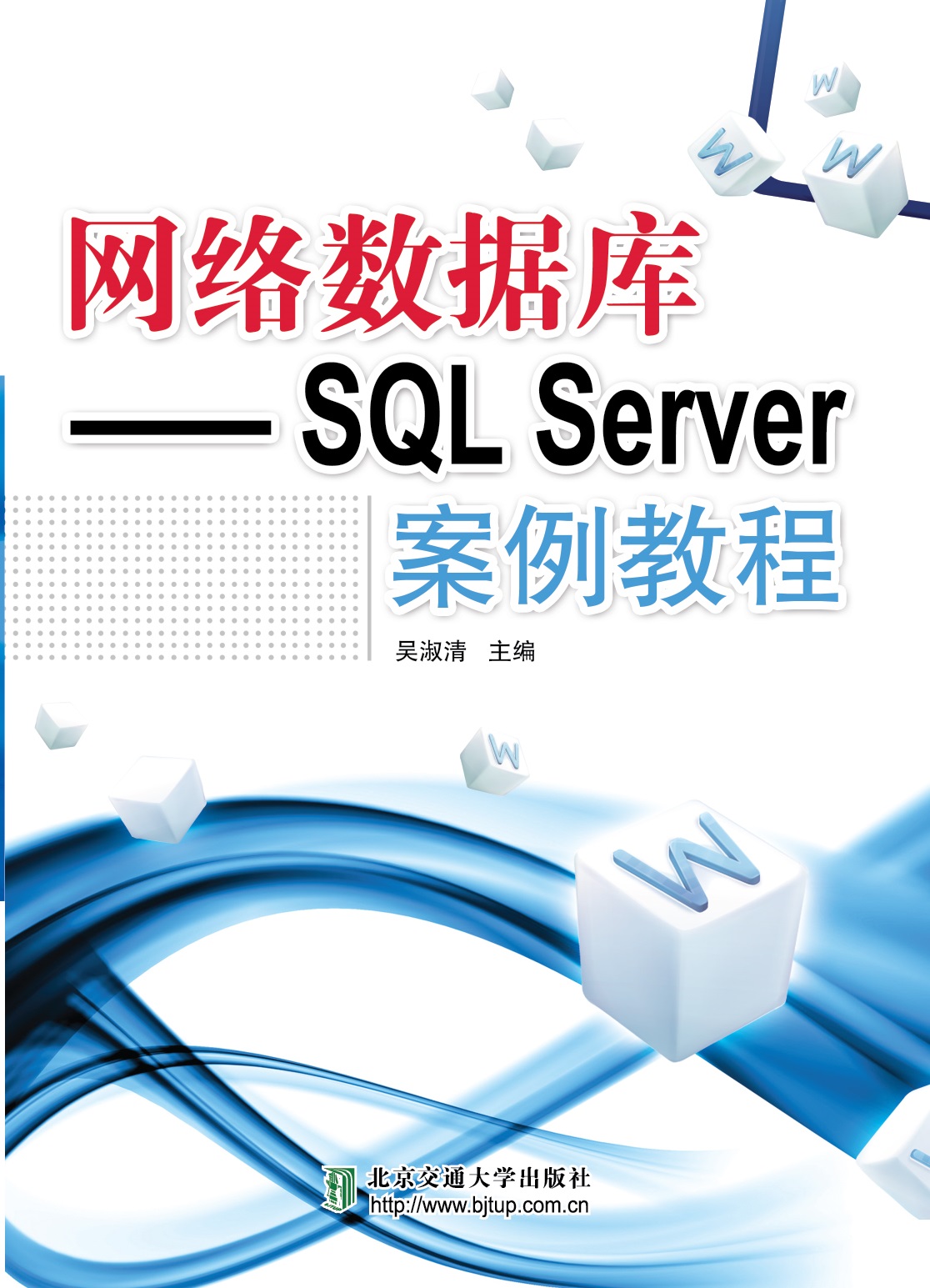 网络数据库——SQL Server 案例教程