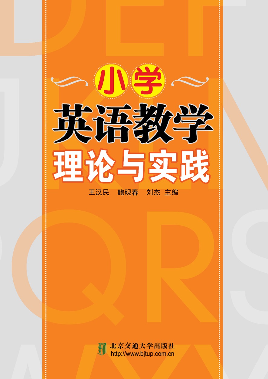 小学英语教学理论与实践