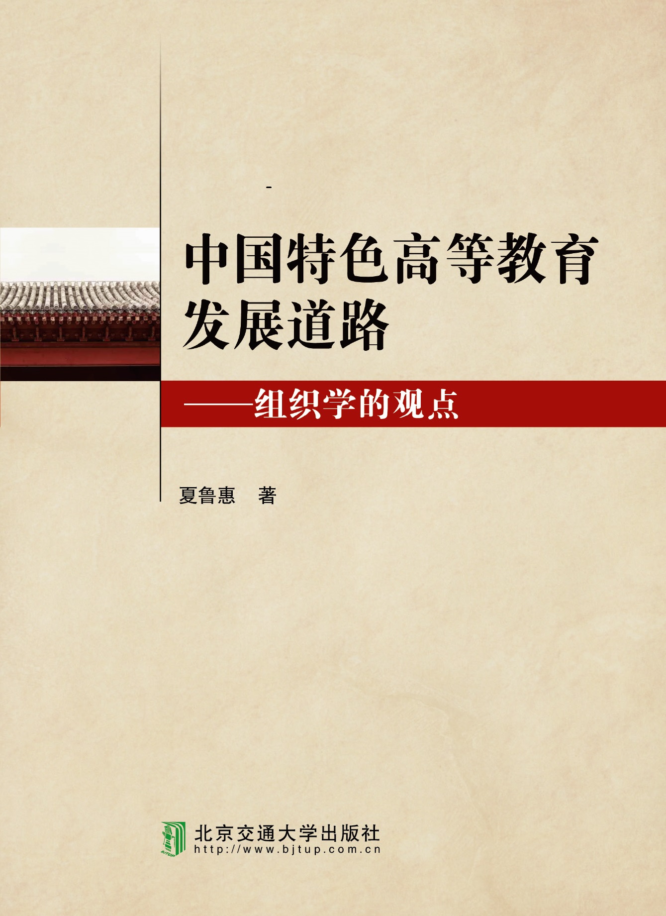中国特色高等教育发展道路——组织学的观点