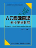 人力资源管理专业英语教程（修订本）