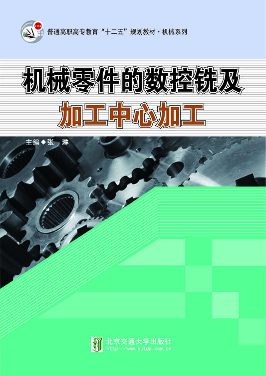 机械零件的数控铣及加工中心加工
