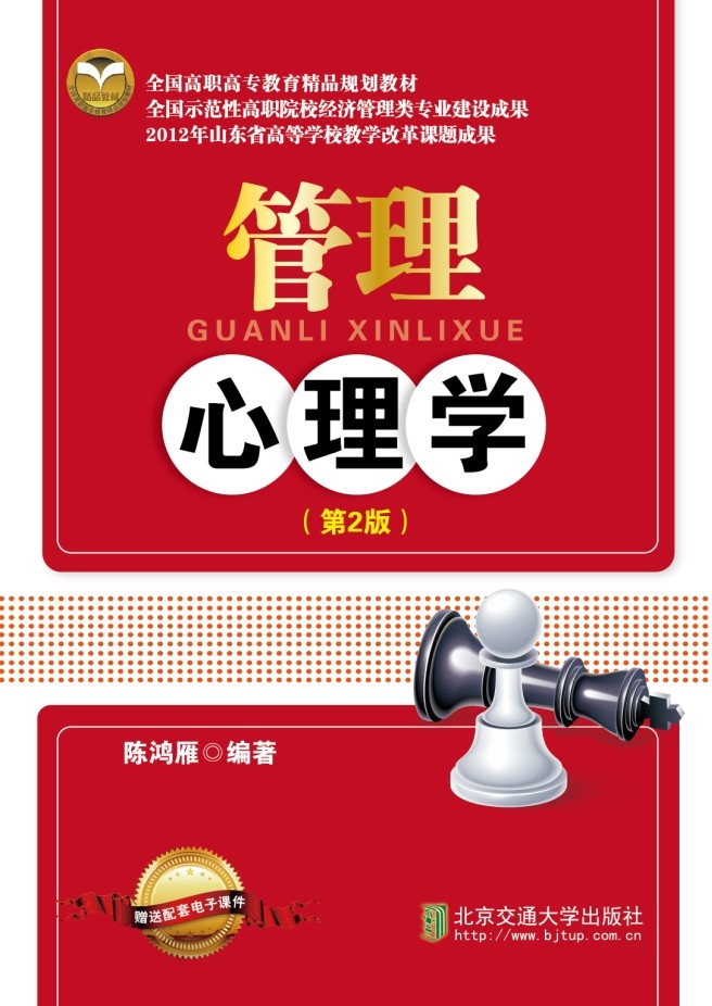 管理心理学（第2版）（第2次修订本）