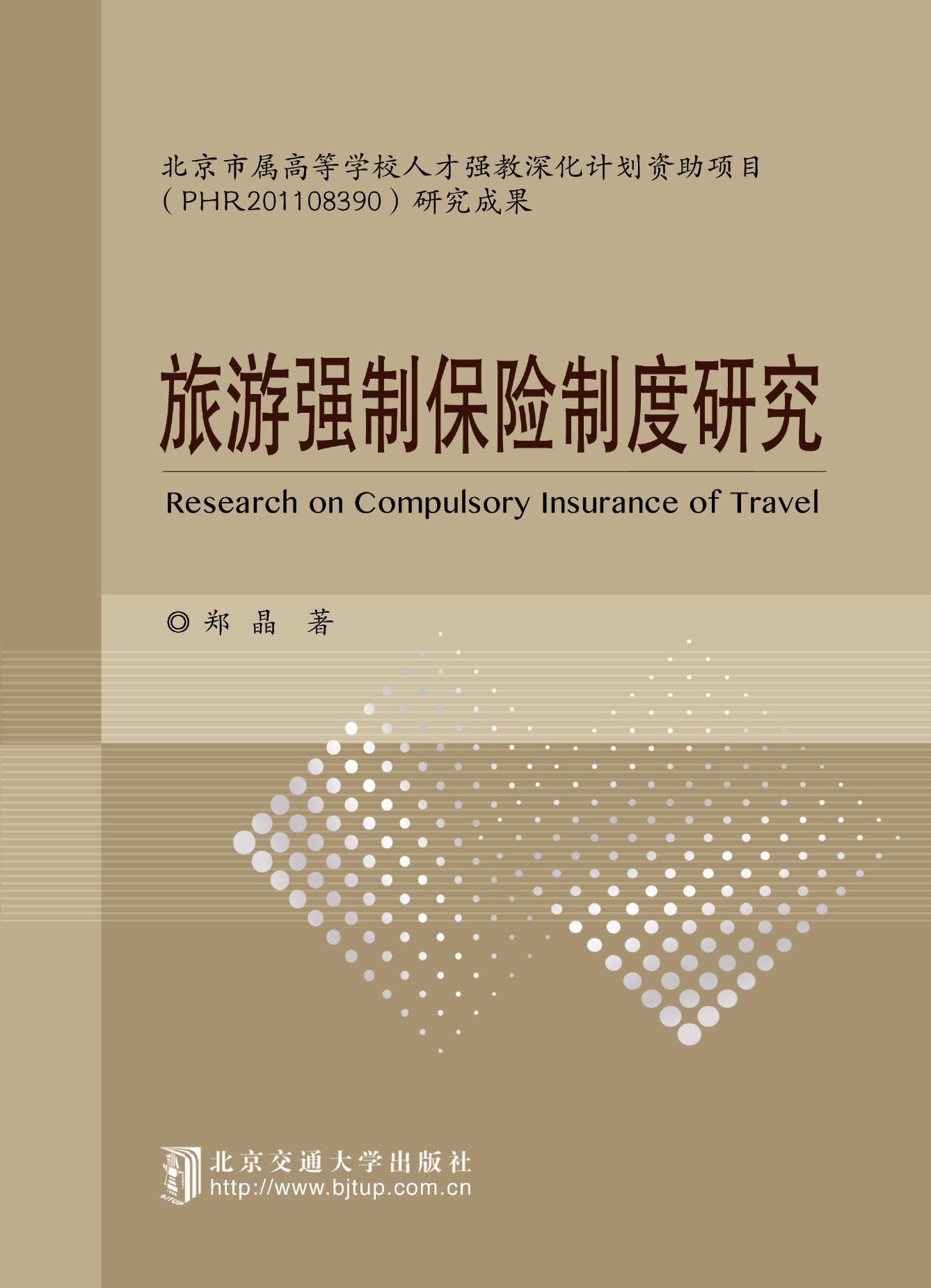 旅游强制保险制度研究