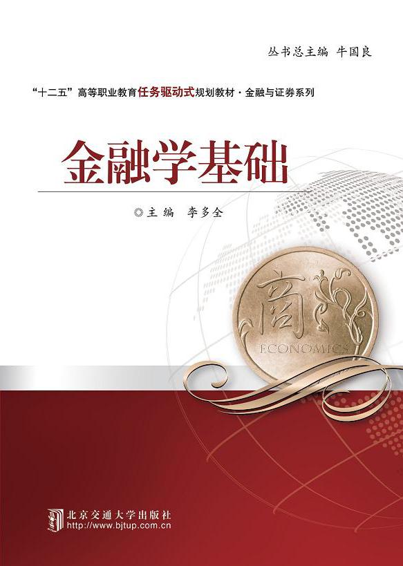 金融学基础（修订本)