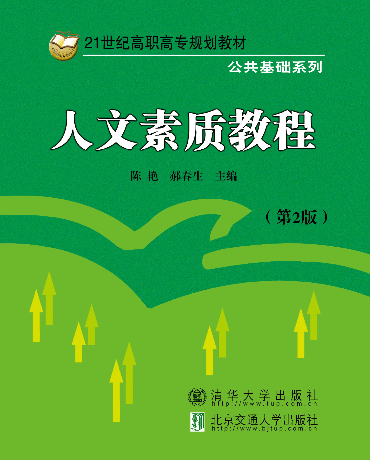 人文素质教程（第2版）