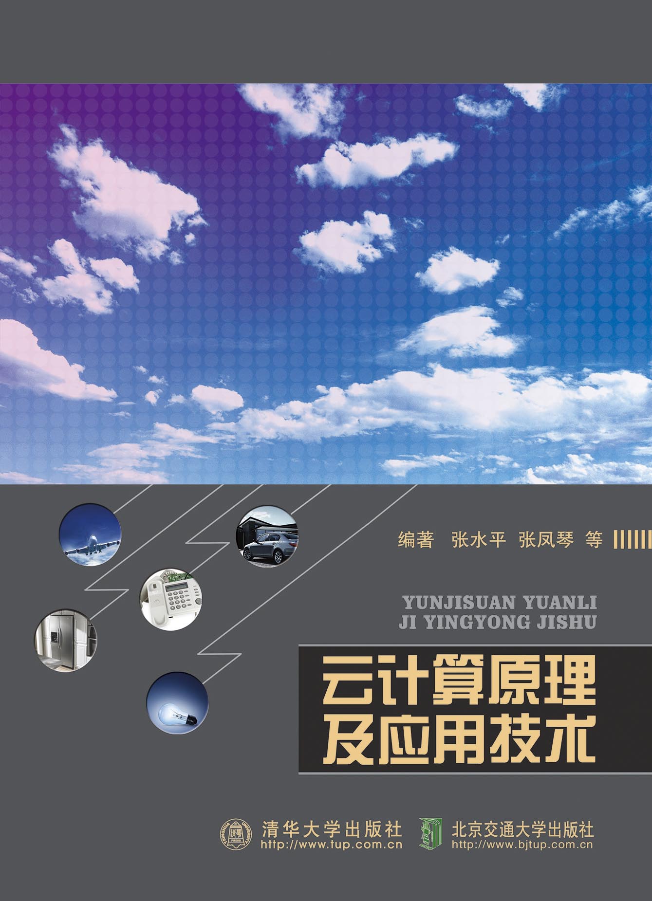 云计算原理及应用技术