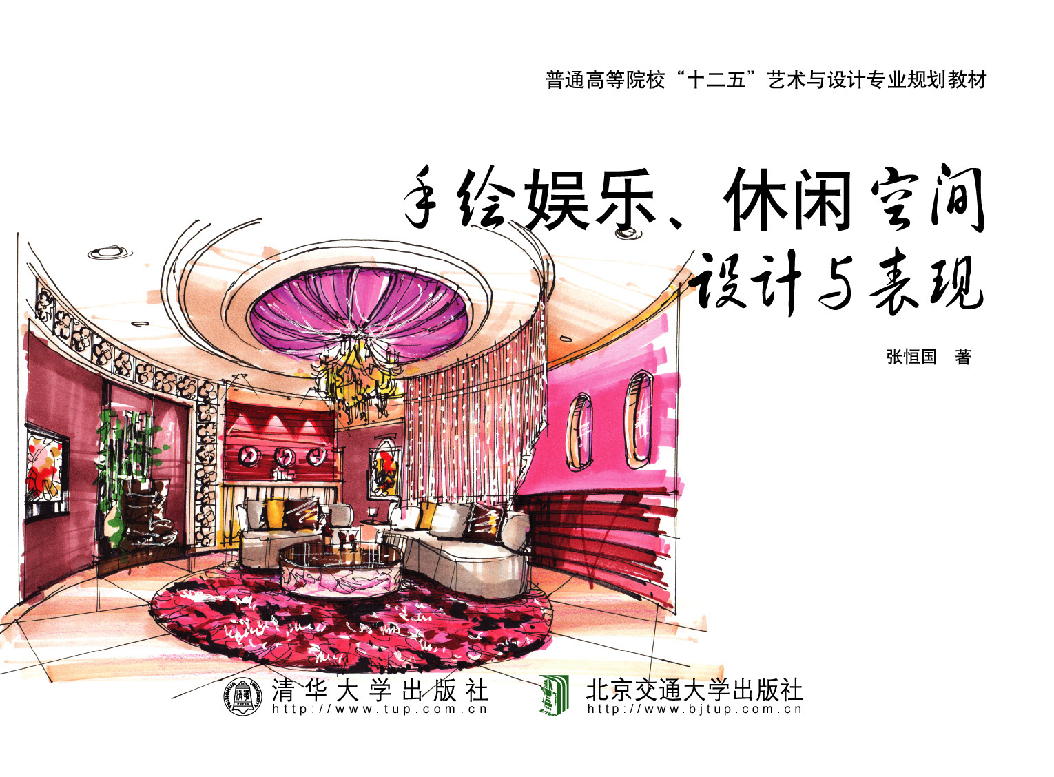 手绘娱乐、休闲空间设计与表现