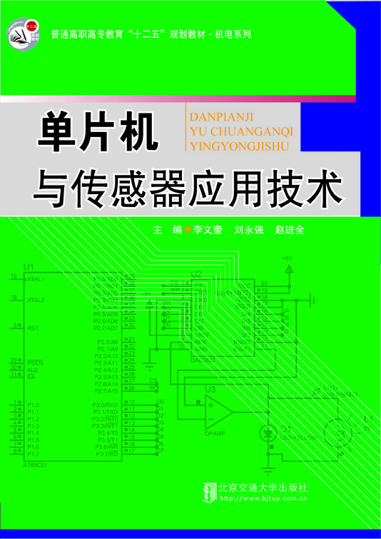 单片机与传感器应用技术