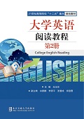 大学英语阅读教程（第2册）