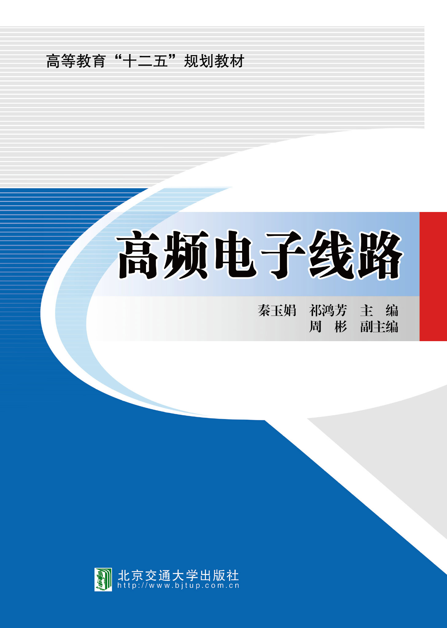 高频电子线路