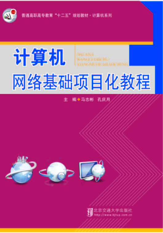 计算机网络基础项目化教程