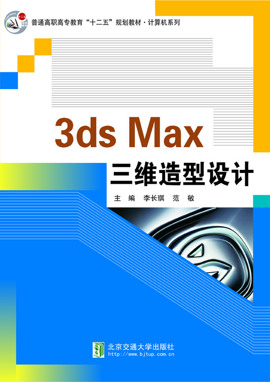 3ds Max三维造型设计