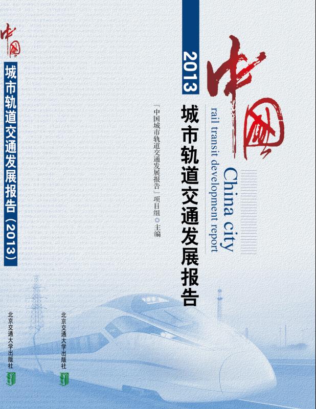 中国城市轨道交通发展报告（2013）