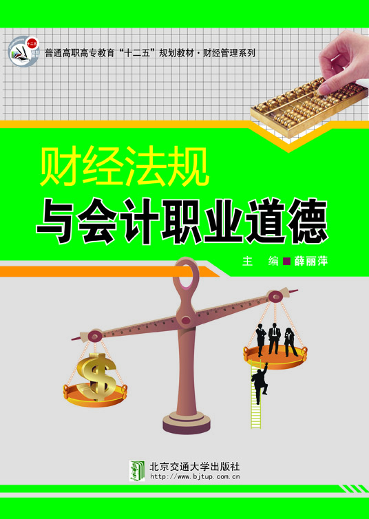 财经法规与会计职业道德