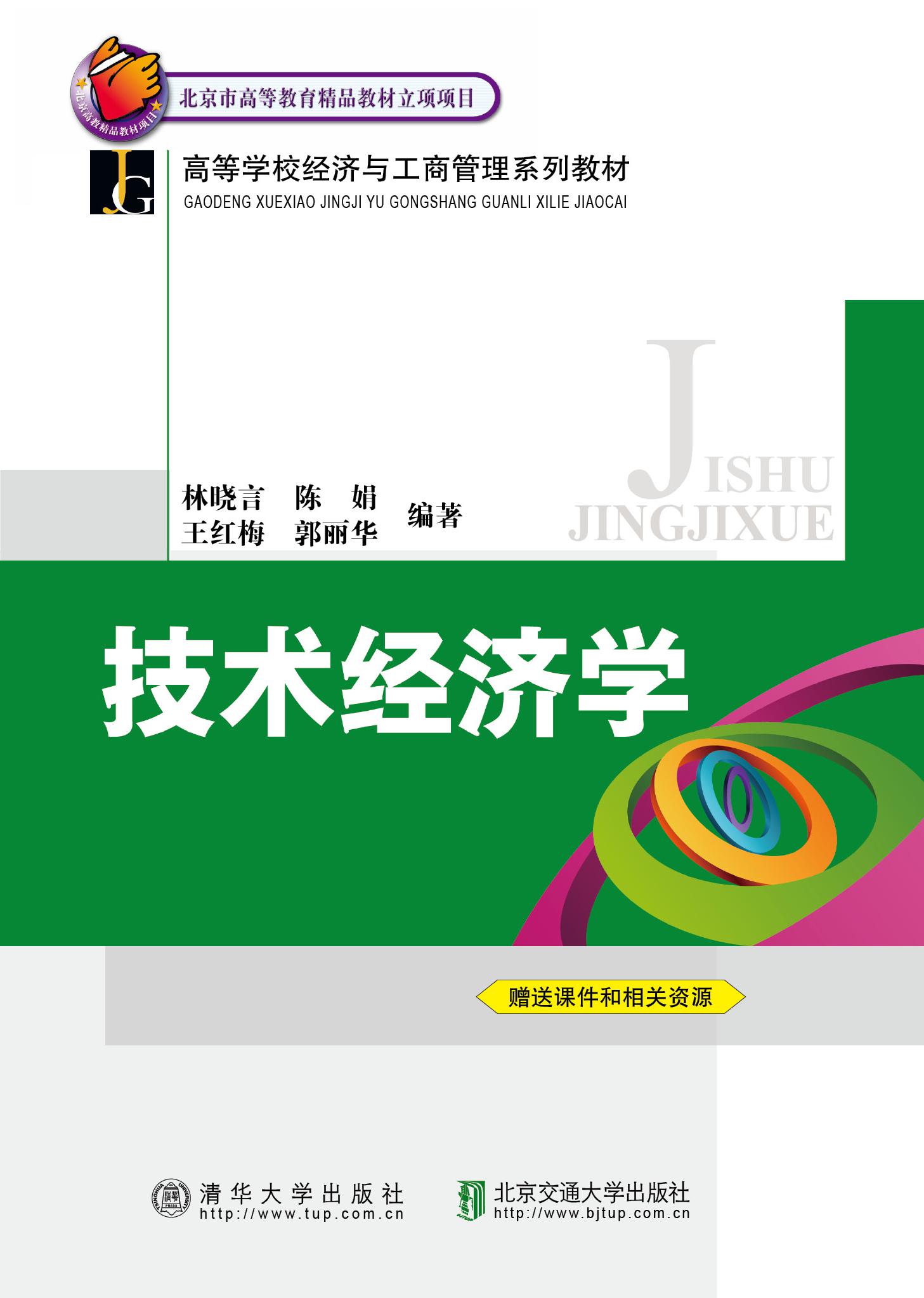 技术经济学（修订本）