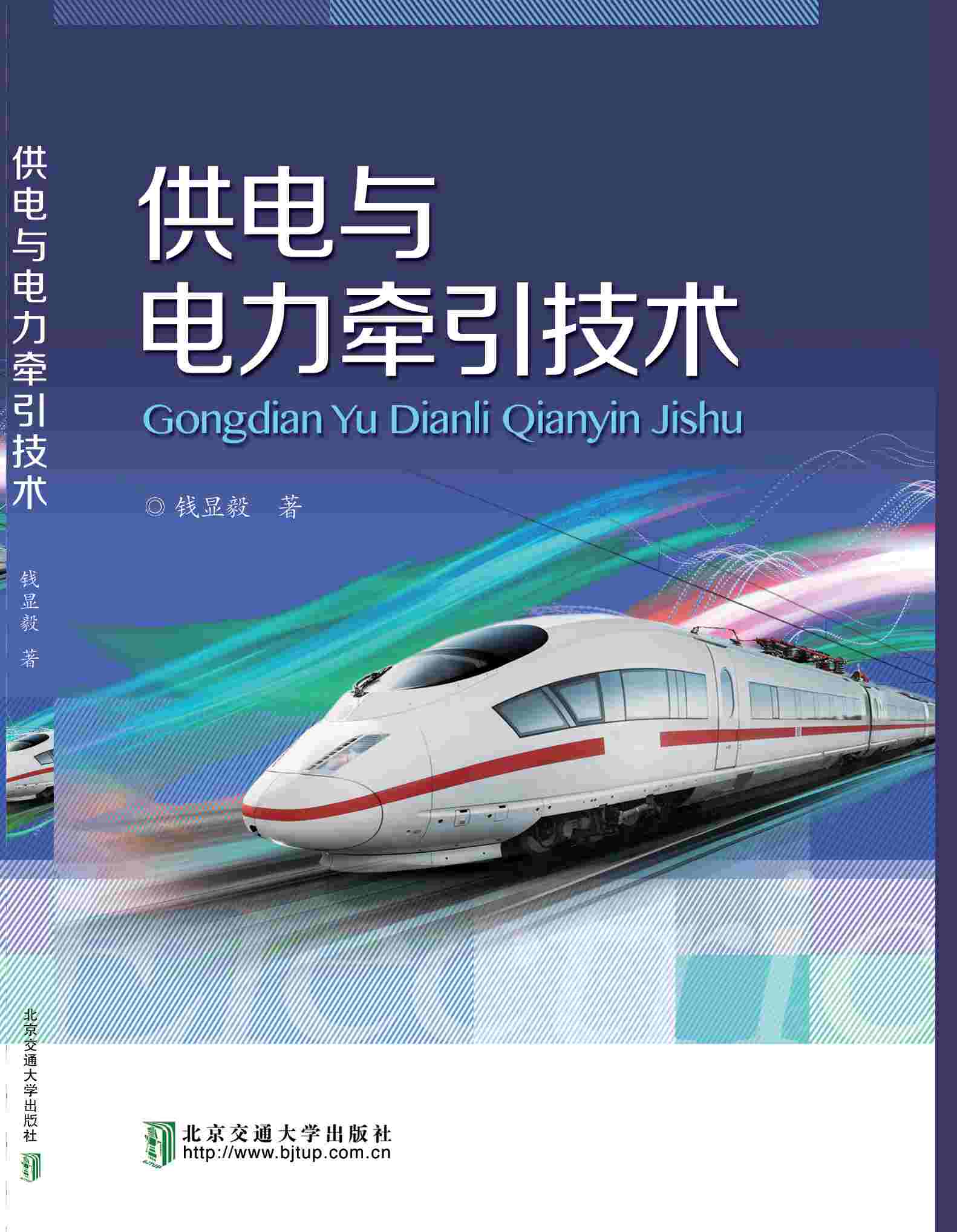 供电与电力牵引技术