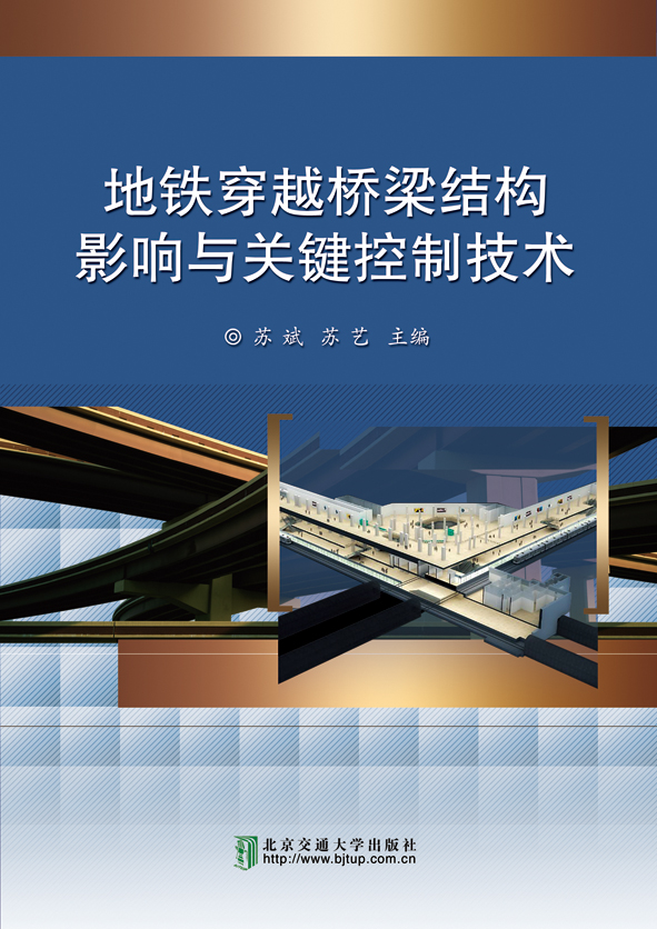 地铁穿越桥梁结构影响与关键控制技术