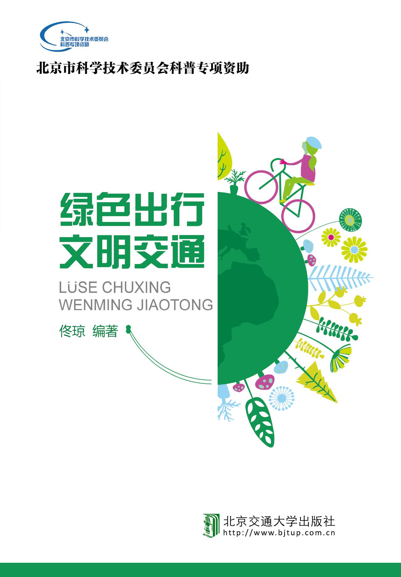 绿色出行 文明交通