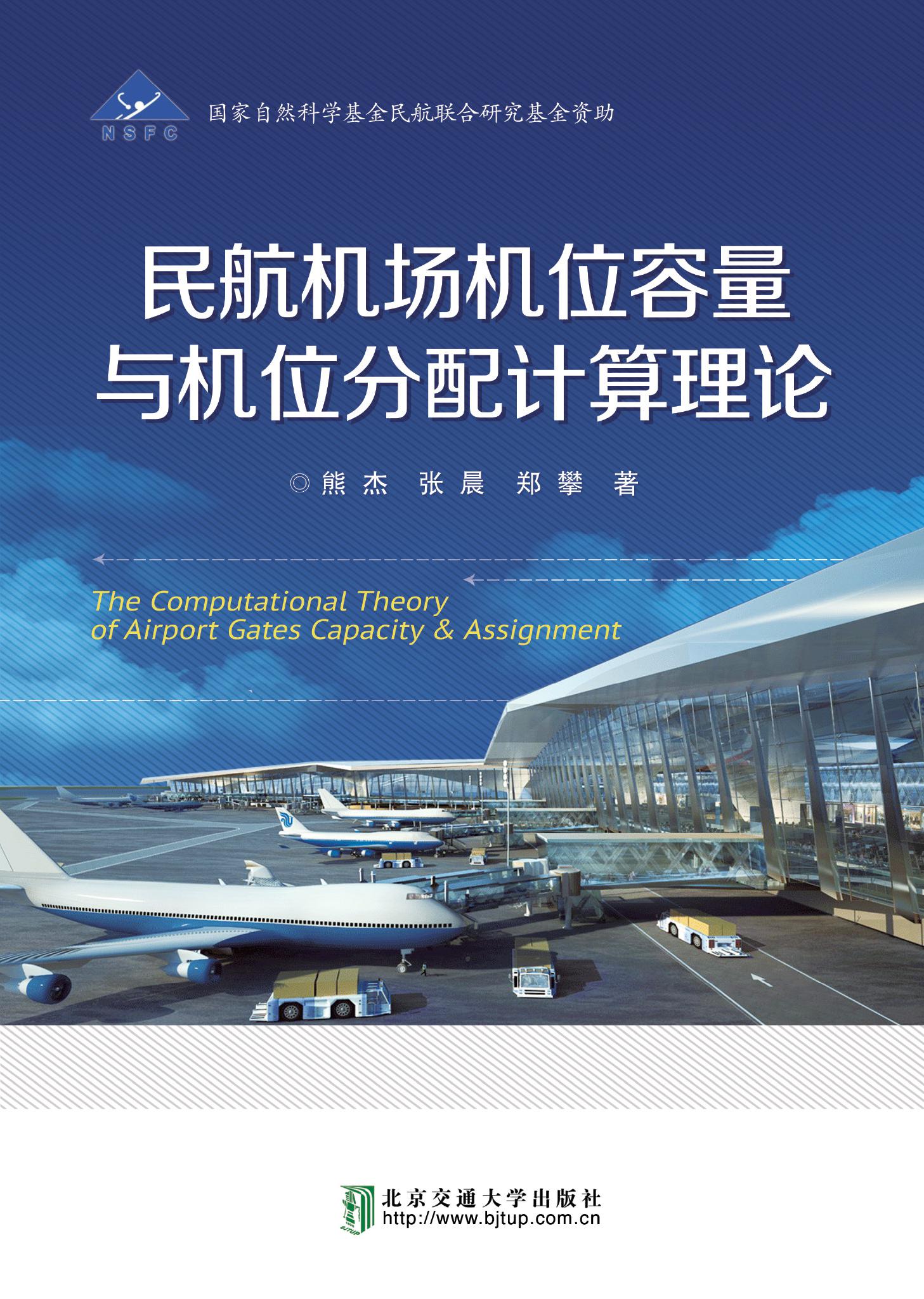 民航机场机位容量与机位分配计算理论
