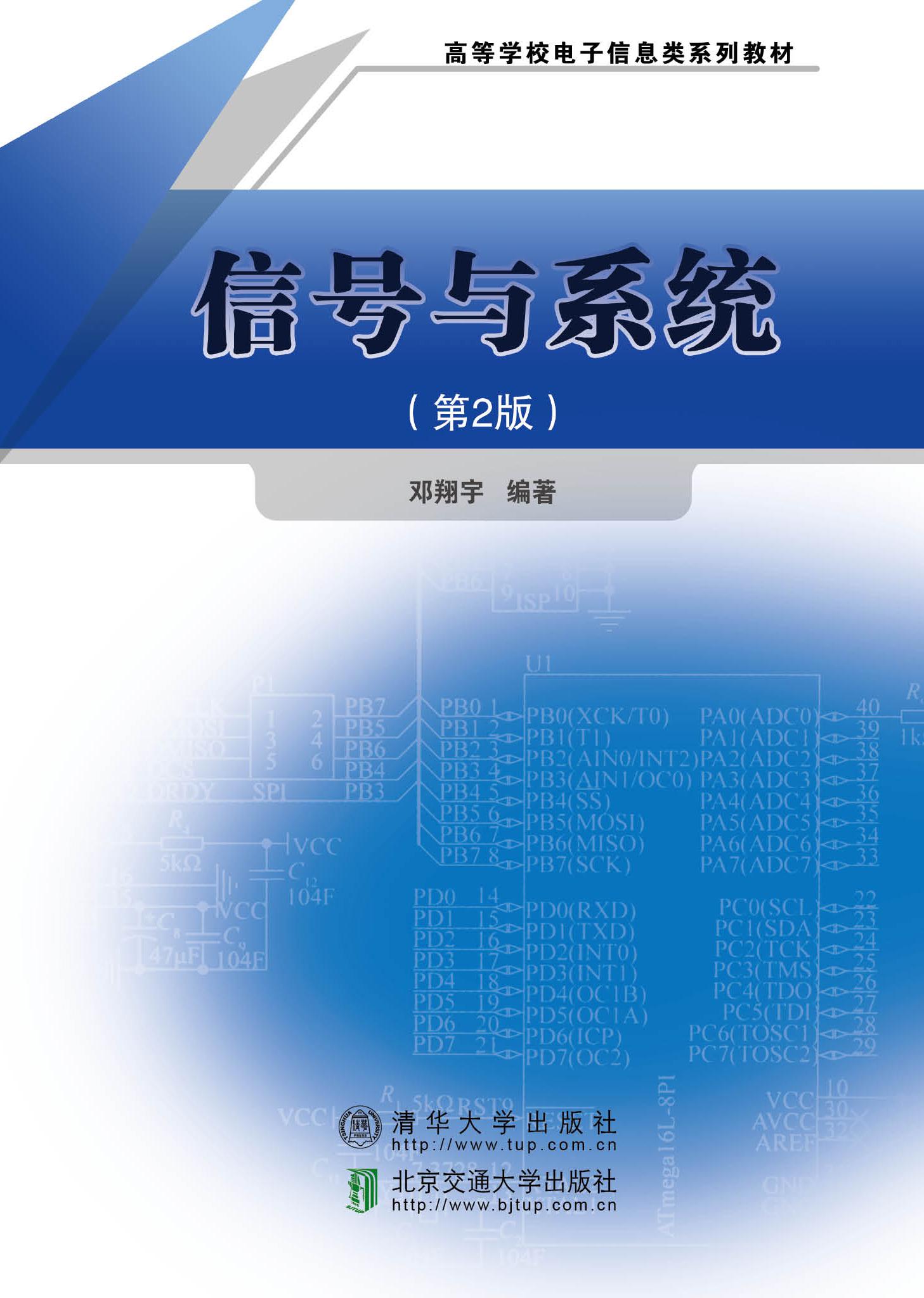 信号与系统（第2版）