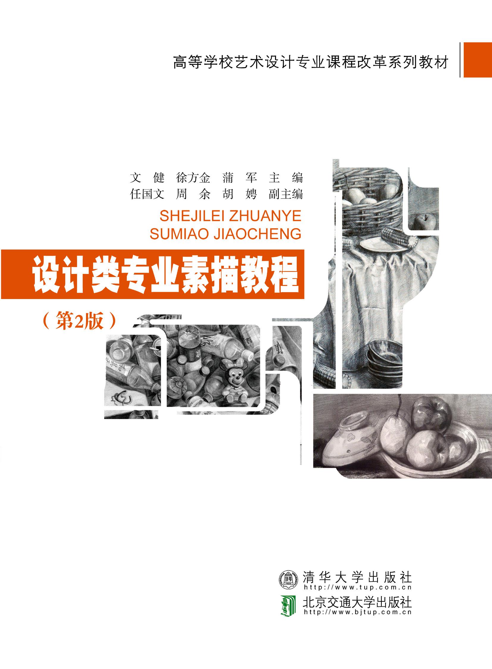 设计类专业素描教程（第2版）
