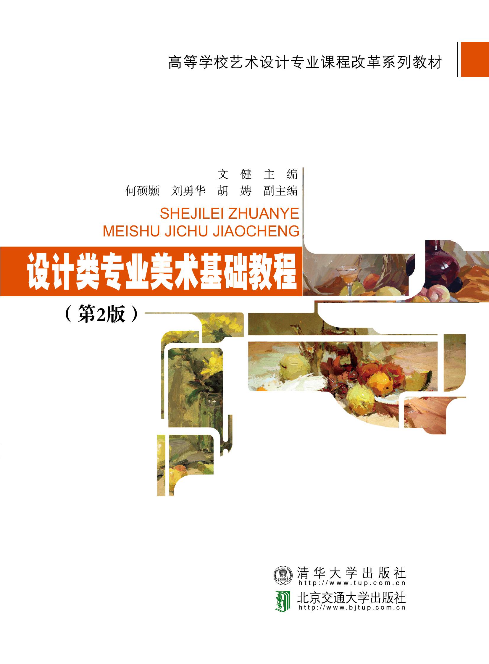 设计类专业美术基础教程(第2版)