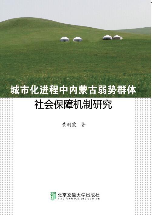 城市化进程中内蒙古弱势群体社会保障机制研究