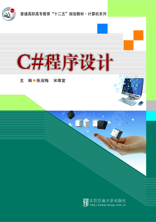C#程序设计