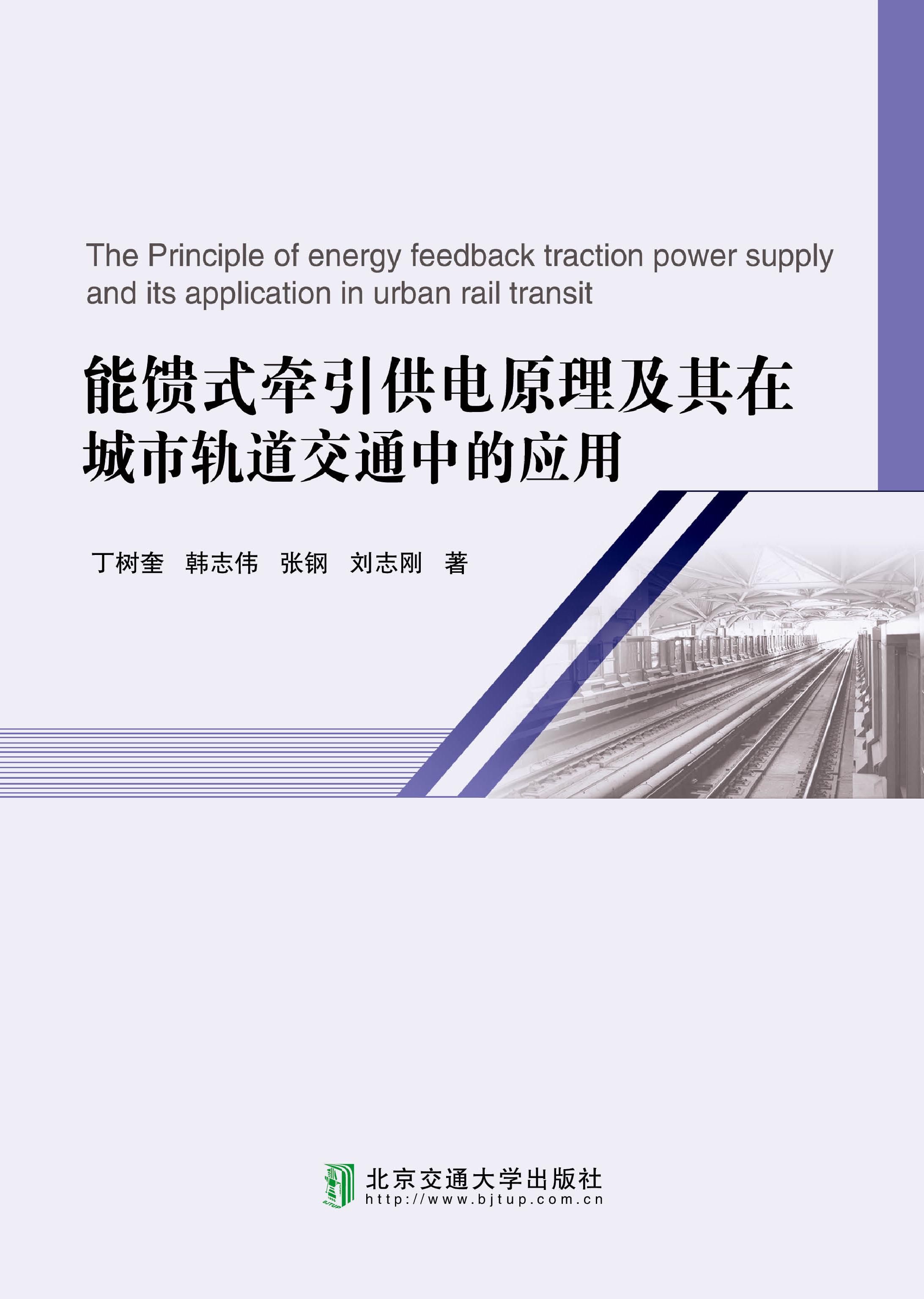 能馈式牵引供电原理及其在城市轨道交通中的应用