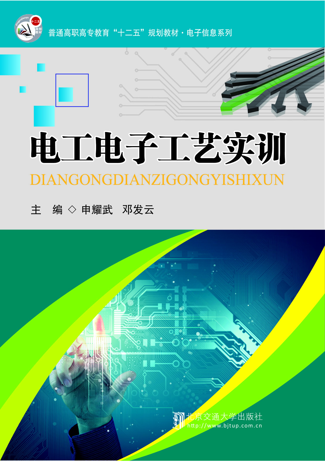 电工电子工艺实训