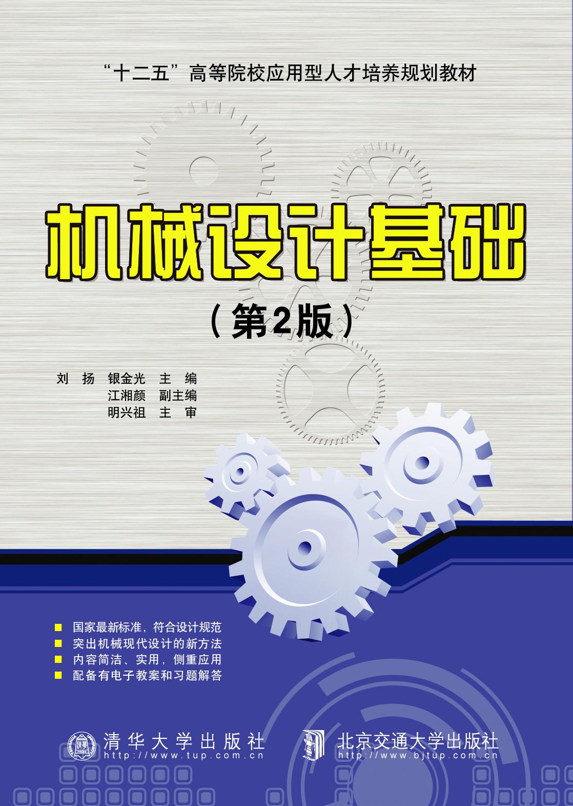 机械设计基础（第2版）