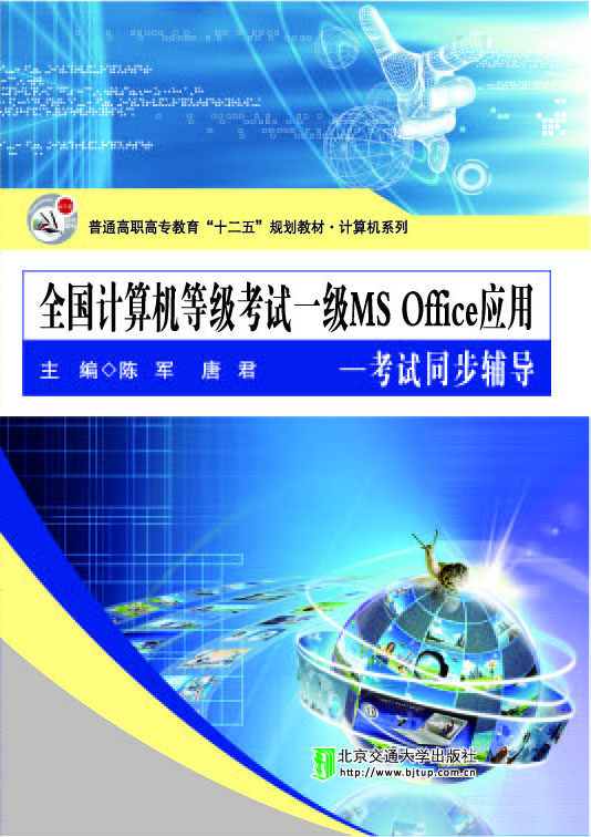 全国计算机等级考试一级MS Office应用 — 考试同步辅导
