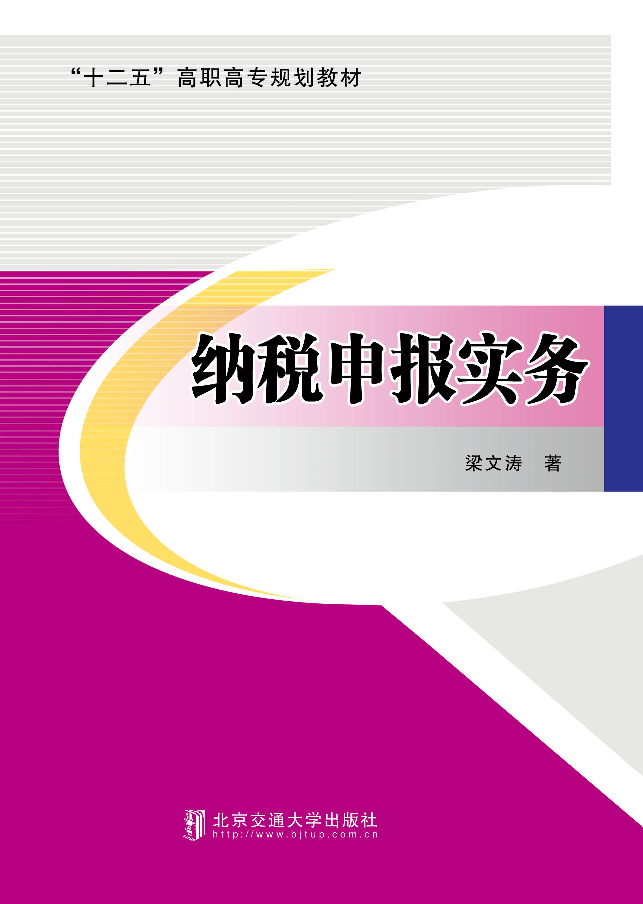 纳税申报实务