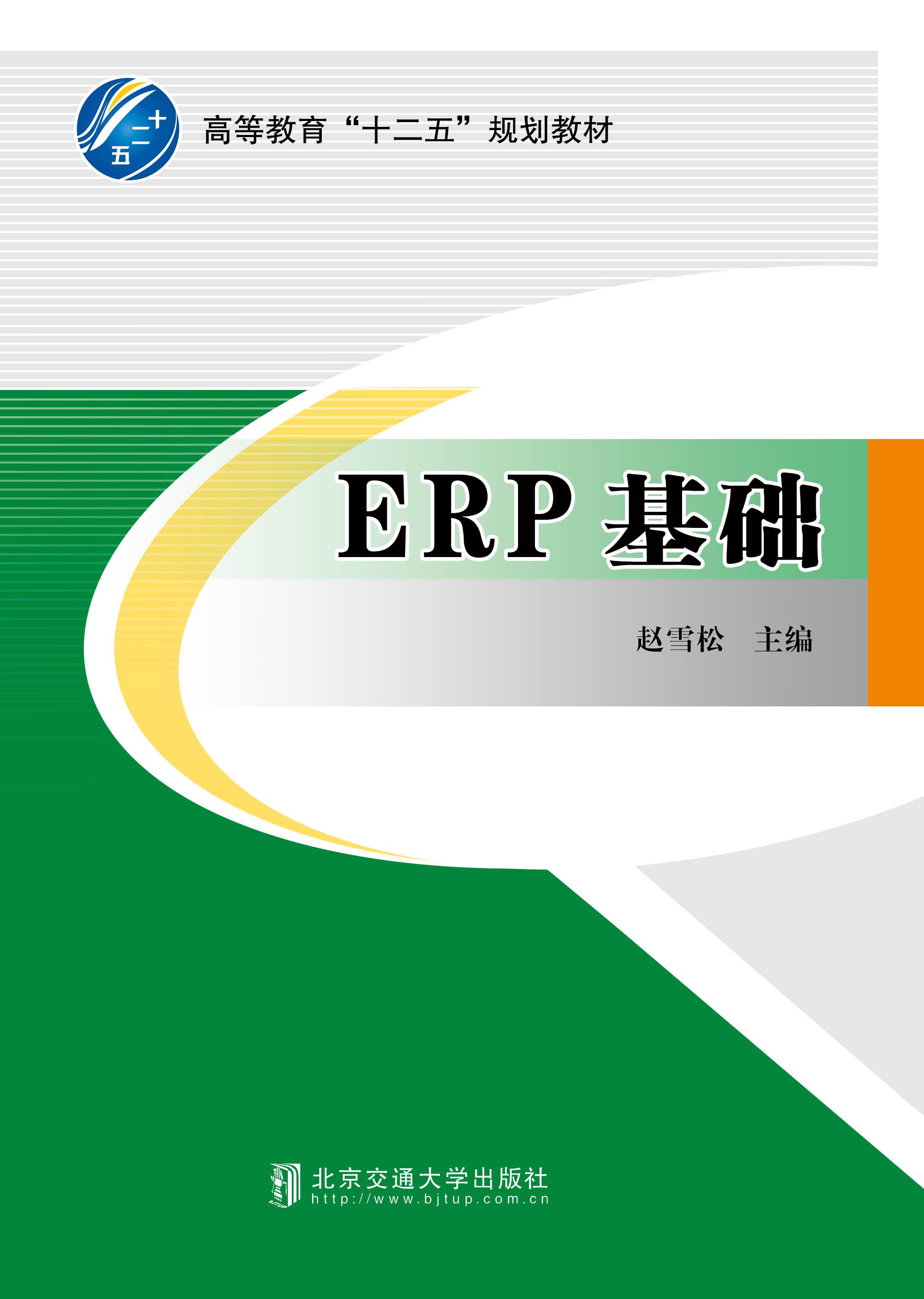 ERP基础（修订本）