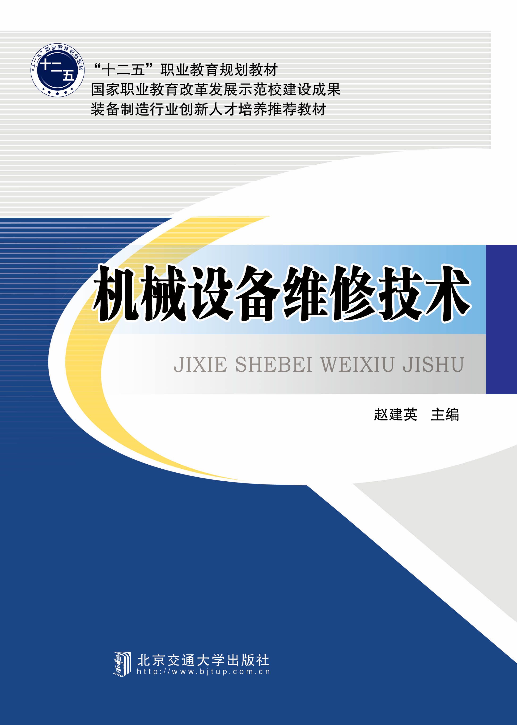 机械设备维修技术（修订本）