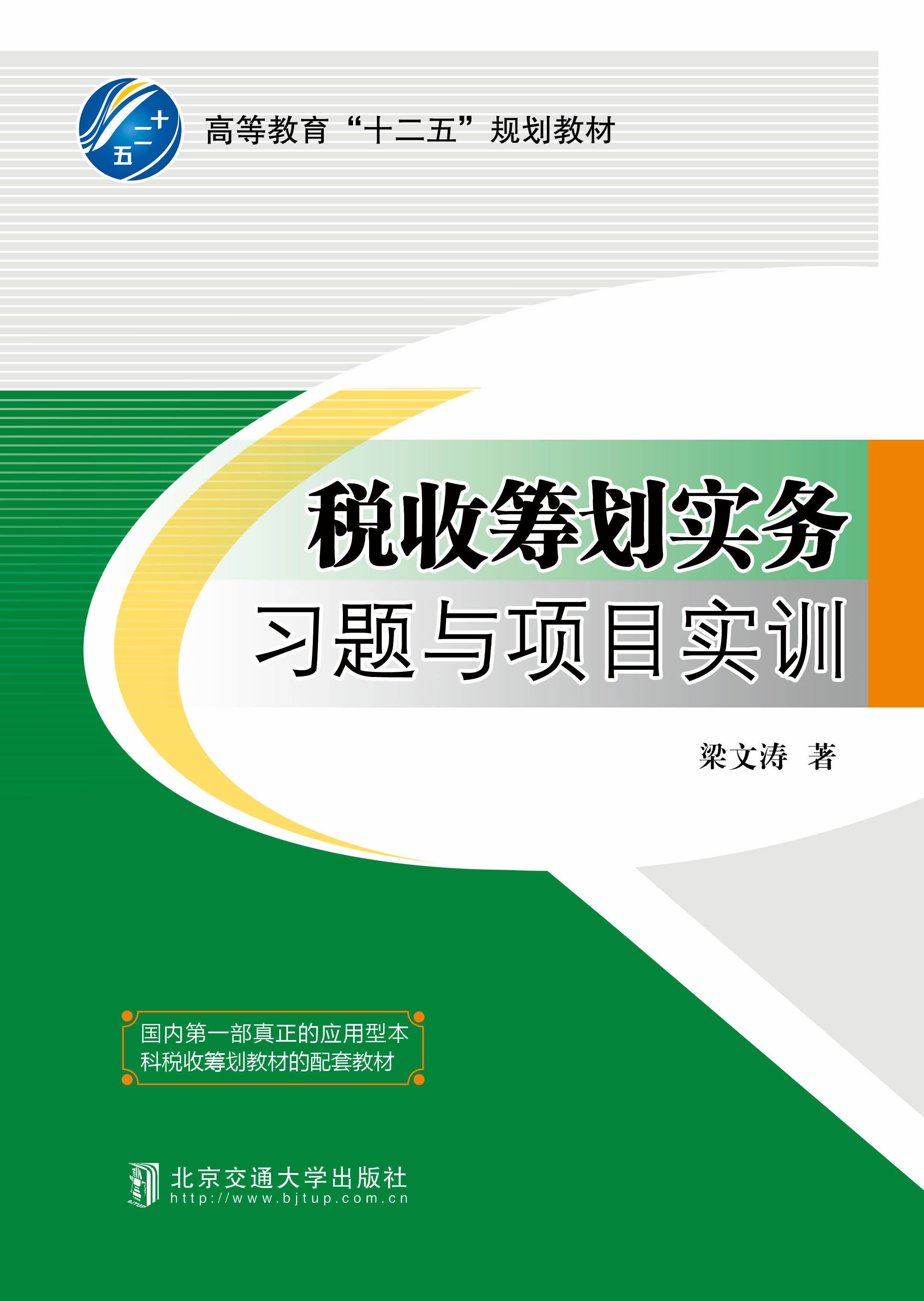 税收筹划实务习题与项目实训