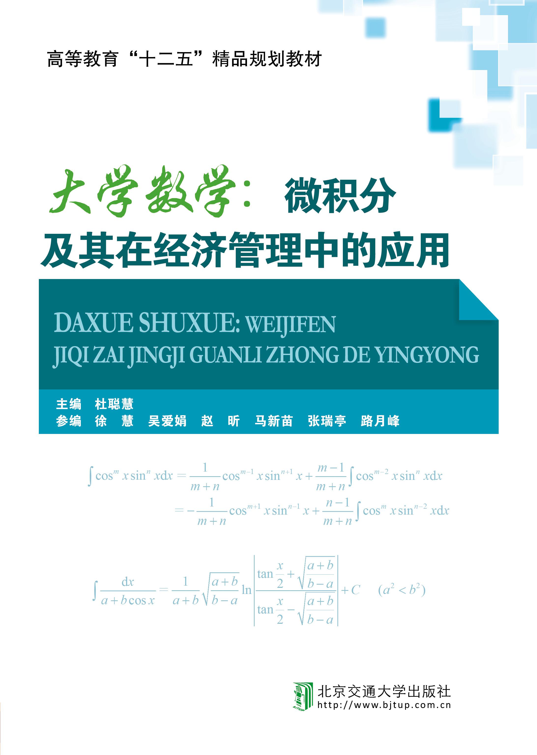 大学数学：微积分及其在经济管理中的应用