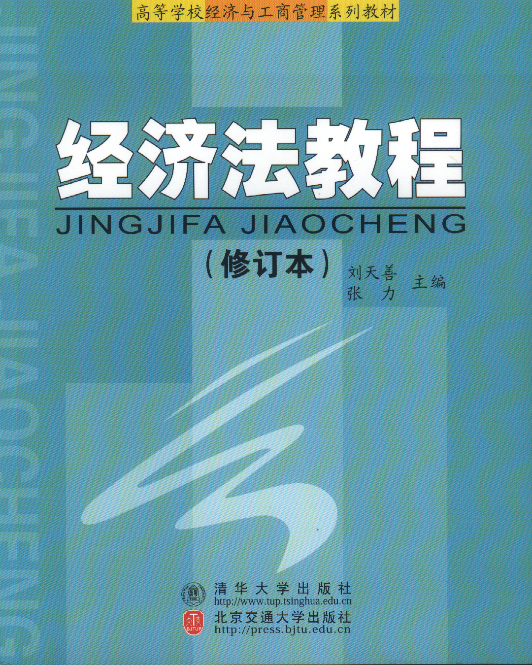 经济法教程（第3次修订本）