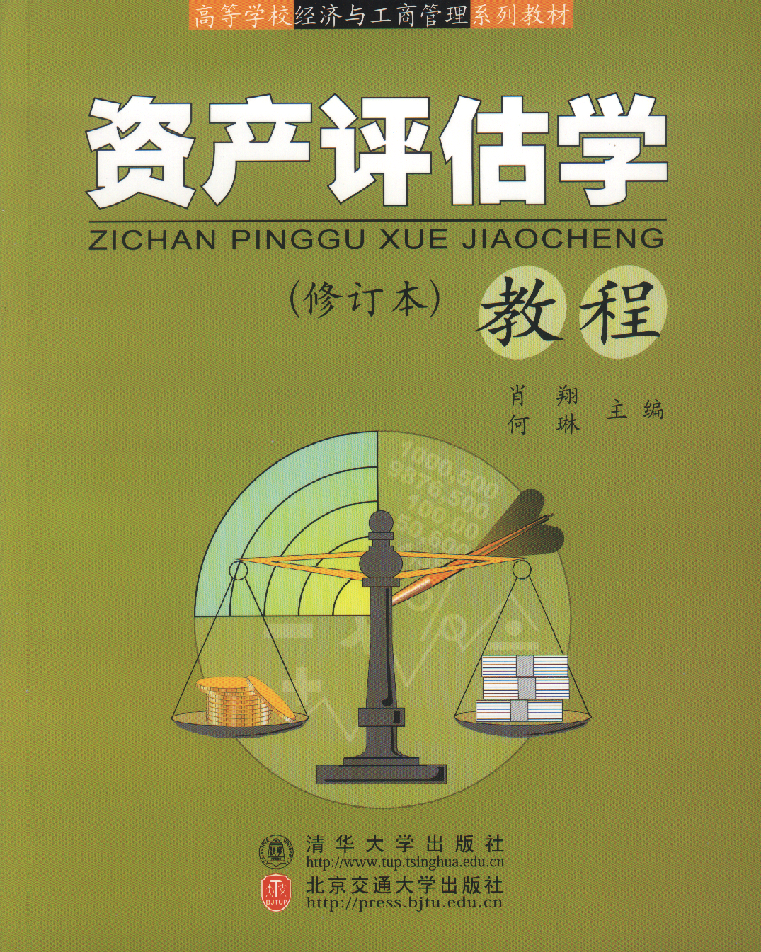 资产评估学教程