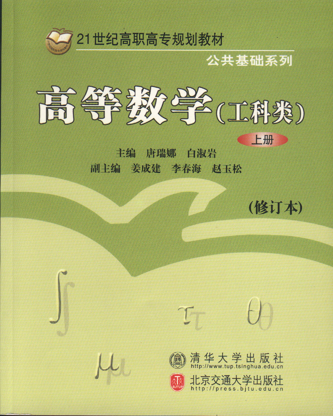 高等数学·上册（工科类）(第2次修订本）