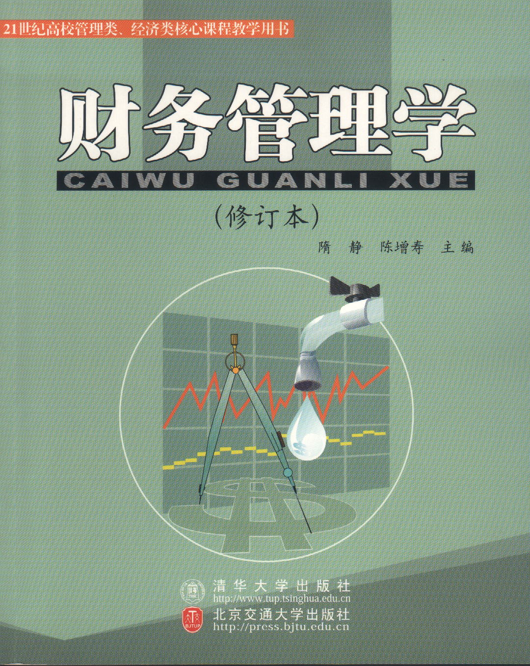 财务管理学(第2次修订本)