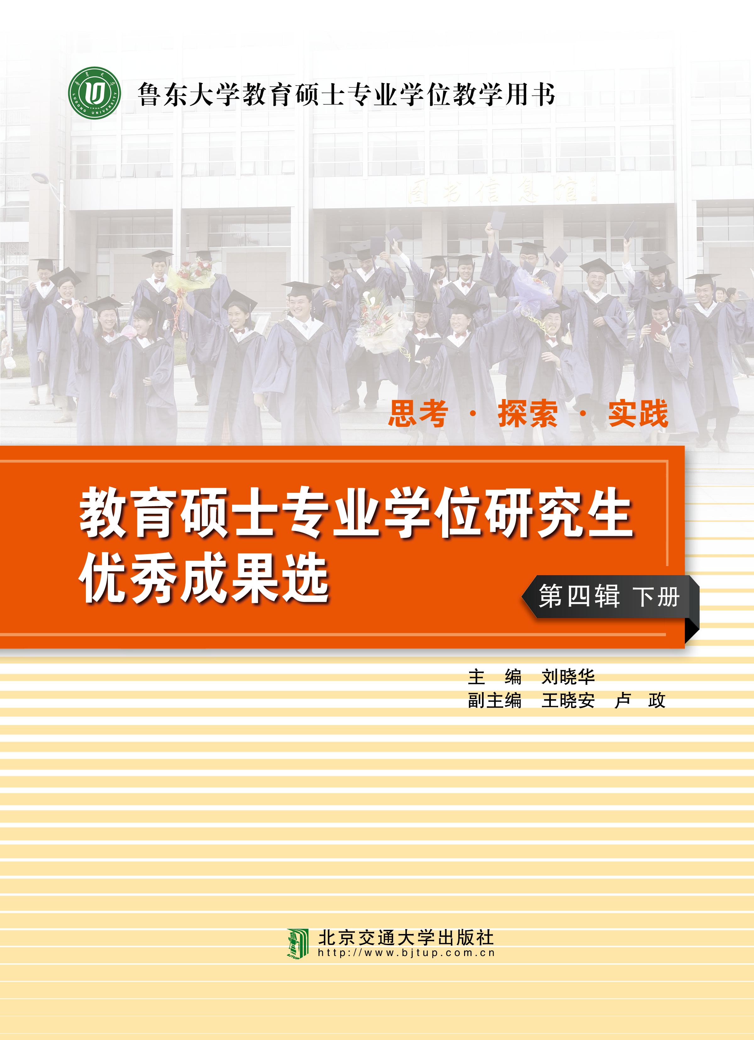 思考•探索•实践—— 教育硕士专业学位研究生优秀成果选（第四辑）